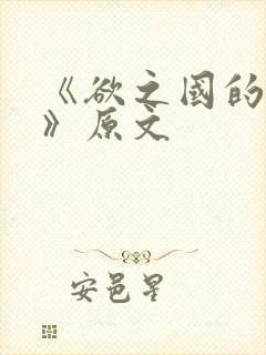 《欲之国的太子》原文