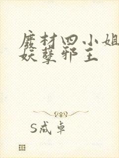 废材四小姐误惹妖孽邪王