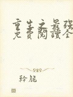 重生之最强剑神免费阅读全文