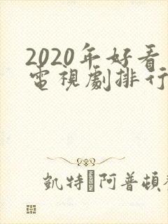 2020年好看电视剧排行榜前十名