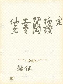 仙工开物完整版免费阅读封面