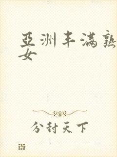 亚洲丰满熟妇熟女