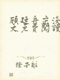 顾廷舟宋浅夏全文免费阅读