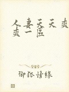 人妻天天爽夜夜爽一区