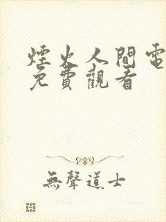 烟火人间电视剧免费观看