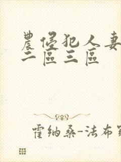 农侵犯人妻一区二区三区封面