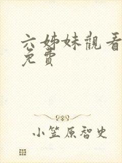 六姊妹观看全集免费