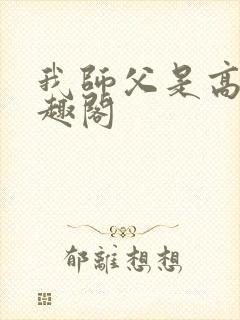 我师父是高进笔趣阁