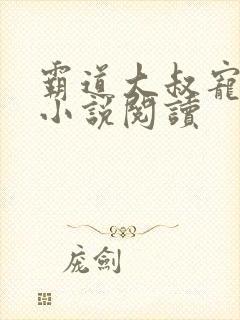 霸道大叔宠甜妻小说阅读