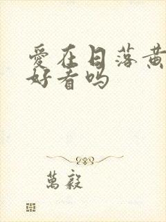 爱在日落黄昏时好看吗