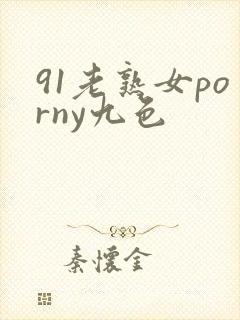 91老熟女porny九色