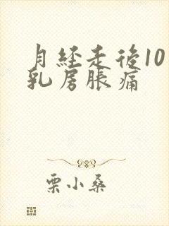 月经走后10天乳房胀痛封面