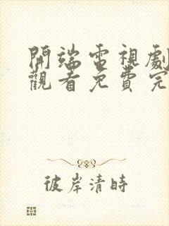 开端电视剧在线观看免费完整版高清