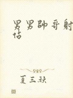 男男帅哥射精网站