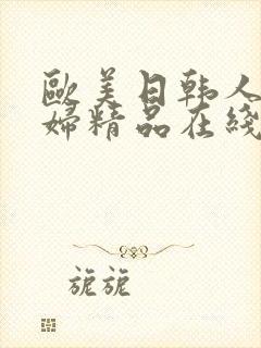 欧美日韩人妻少妇精品在线封面