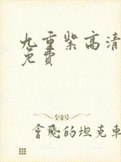 九重紫高清全集免费