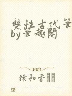 双性古代笔趣阁by笔趣阁