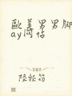 欧美男男脚交gay网站