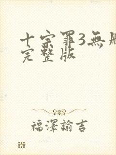 十宗罪3无删减完整版