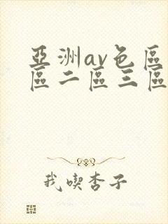 亚洲av色区一区二区三区在线