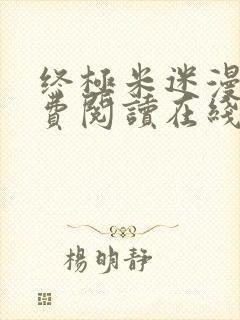 终极米迷漫画免费阅读在线