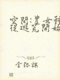 空间:农女种田从逃荒开始