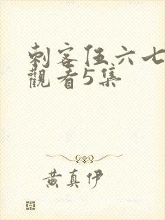 刺客伍六七免费观看5集封面