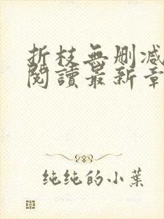 折枝无删减全文阅读最新章节