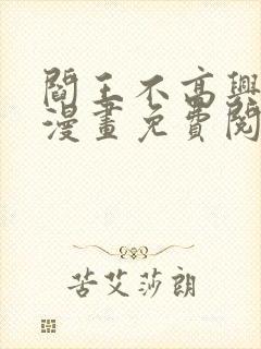 阎王不高兴全季漫画免费阅读