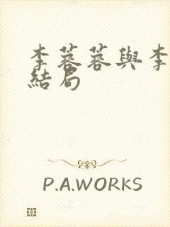 李蓉蓉与李世民结局封面