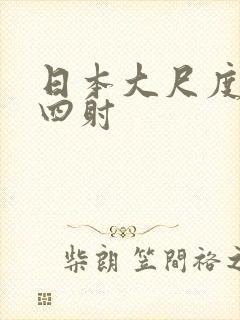 日本大尺度激情四射