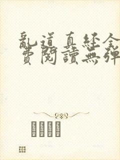 乱道真经全文免费阅读无弹窗笔趣阁