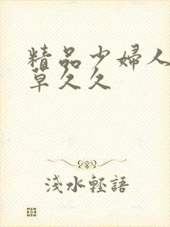 精品少妇人妻嫩草久久