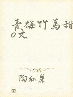 青梅竹马甜宠po文封面