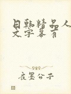 日韩精品人妻中文字幕有封面