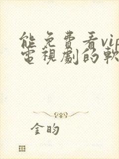 能免费看vip电视剧的软件