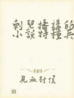 刺儿播讲的有声小说特种兵在都市封面