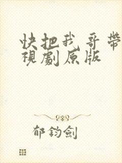 快把我哥带走电视剧原版