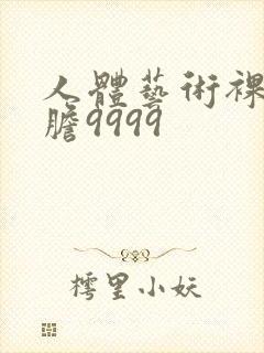 人体艺术裸体大胆9999