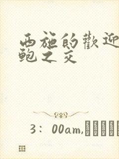 西施的欢迎会管鲍之交