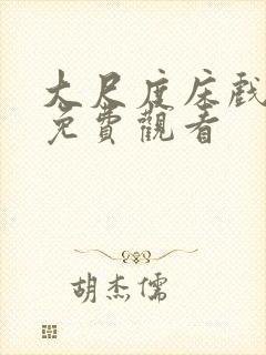 大尺度床戏在线免费观看