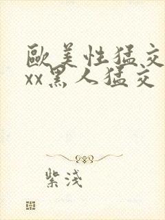 欧美性猛交xxxx黑人猛交