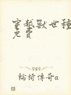 穿越兽世种田记免费