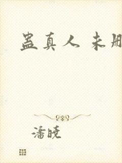 蛊真人 未删减封面