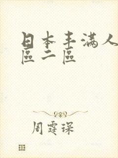 日本丰满人妻一区二区