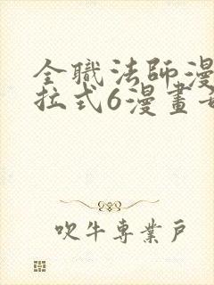 全职法师漫画下拉式6漫画奇漫屋