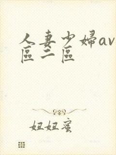 人妻少妇av一区二区