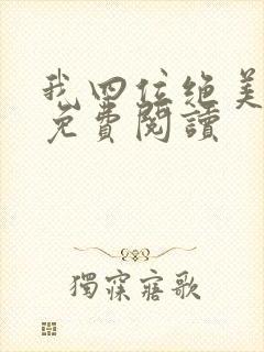 我四位绝美师姐免费阅读