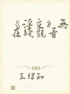 《淫交》无删减在线观看封面