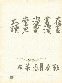 土豪漫画在线阅读免费漫画入口封面